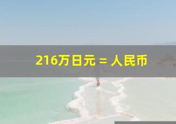 216万日元 = 人民币